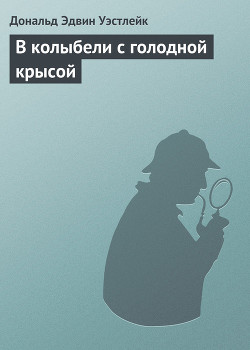 В колыбели с голодной крысой - Уэстлейк Дональд Эдвин - Читать 📖 Читать онлайн 👀 Читаемые книги читать онлайн бесплатно 🔥 booksread-online.com