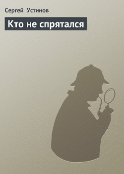 Кто не спрятался - Устинов Сергей Львович - Читать 📖 Читать онлайн 👀 Читаемые книги читать онлайн бесплатно 🔥 booksread-online.com