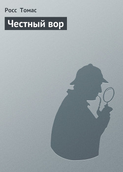 Честный вор - Томас Росс - Читать 📖 Читать онлайн 👀 Читаемые книги читать онлайн бесплатно 🔥 booksread-online.com