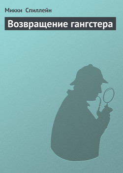 Возвращение гангстера - Спиллейн Микки - Читать 📖 Читать онлайн 👀 Читаемые книги читать онлайн бесплатно 🔥 booksread-online.com