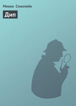Дип - Спиллейн Микки - Читать 📖 Читать онлайн 👀 Читаемые книги читать онлайн бесплатно 🔥 booksread-online.com