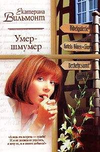 Екатерина Вильмонт - Умер-шмумер - Читать 📖 Читать онлайн 👀 Читаемые книги читать онлайн бесплатно 🔥 booksread-online.com