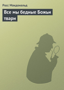 Все мы бедные Божьи твари - Макдональд Росс - Читать 📖 Читать онлайн 👀 Читаемые книги читать онлайн бесплатно 🔥 booksread-online.com