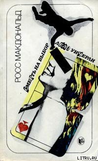 Дело Уичерли - Макдональд Росс - Читать 📖 Читать онлайн 👀 Читаемые книги читать онлайн бесплатно 🔥 booksread-online.com