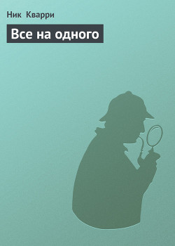 Все на одного - Кварри Ник - Читать 📖 Читать онлайн 👀 Читаемые книги читать онлайн бесплатно 🔥 booksread-online.com