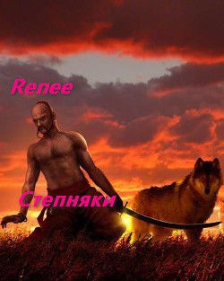 Степняк (СИ) - "Renee / foxyrogue" - Читать 📖 Читать онлайн 👀 Читаемые книги читать онлайн бесплатно 🔥 booksread-online.com