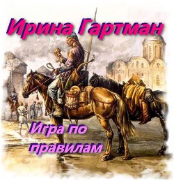 Игра по правилам (СИ) - "Renee / foxyrogue" - Читать 📖 Читать онлайн 👀 Читаемые книги читать онлайн бесплатно 🔥 booksread-online.com