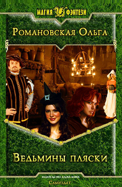 Ведьмины пляски (СИ) - Романовская Ольга - Читать 📖 Читать онлайн 👀 Читаемые книги читать онлайн бесплатно 🔥 booksread-online.com