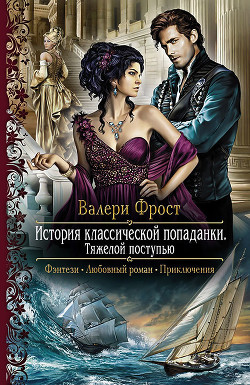 Тяжелой поступью - Фрост Валери - Читать 📖 Читать онлайн 👀 Читаемые книги читать онлайн бесплатно 🔥 booksread-online.com