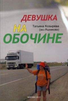Татьяна Козырева - Девушка на обочине - Читать 📖 Читать онлайн 👀 Читаемые книги читать онлайн бесплатно 🔥 booksread-online.com