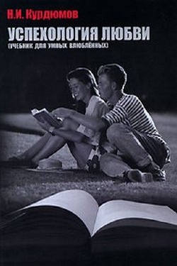Успехология любви - Курдюмов Николай Иванович - Читать 📖 Читать онлайн 👀 Читаемые книги читать онлайн бесплатно 🔥 booksread-online.com