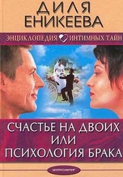Счастье на двоих или психология брака - Еникеева Диля Дэрдовна - Читать 📖 Читать онлайн 👀 Читаемые книги читать онлайн бесплатно 🔥 booksread-online.com