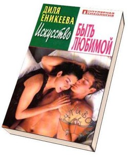 Искусство быть любимой - Еникеева Диля Дэрдовна - Читать 📖 Читать онлайн 👀 Читаемые книги читать онлайн бесплатно 🔥 booksread-online.com