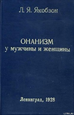 Онанизм у мужчины и женщины - Якобзон Людвиг Яковлевич - Читать 📖 Читать онлайн 👀 Читаемые книги читать онлайн бесплатно 🔥 booksread-online.com