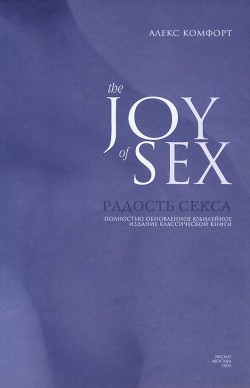 Радости секса - Комфорт Александр - Читать 📖 Читать онлайн 👀 Читаемые книги читать онлайн бесплатно 🔥 booksread-online.com