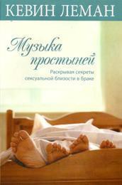 Музыка простыней. Раскрывая секреты сексуальной близости в браке - Леман Кевин - Читать 📖 Читать онлайн 👀 Читаемые книги читать онлайн бесплатно 🔥 booksread-online.com