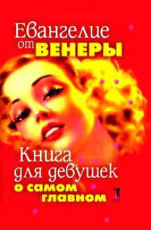 Евангелие от Венеры - Васютин Александр - Читать 📖 Читать онлайн 👀 Читаемые книги читать онлайн бесплатно 🔥 booksread-online.com