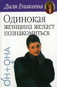 Одинокая женщина ищет... - Еникеева Диля Дэрдовна - Читать 📖 Читать онлайн 👀 Читаемые книги читать онлайн бесплатно 🔥 booksread-online.com