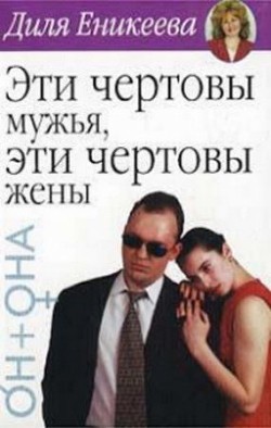 Эти чертовы мужья! Эти чертовы жены! - Еникеева Диля Дэрдовна - Читать 📖 Читать онлайн 👀 Читаемые книги читать онлайн бесплатно 🔥 booksread-online.com