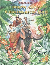 Жюль Верн - Вокруг света за восемьдесят дней - Читать 📖 Читать онлайн 👀 Читаемые книги читать онлайн бесплатно 🔥 booksread-online.com