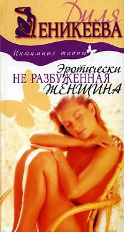 Эротически не разбуженная женщина - Еникеева Диля Дэрдовна - Читать 📖 Читать онлайн 👀 Читаемые книги читать онлайн бесплатно 🔥 booksread-online.com