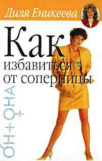 Как избавиться от соперницы - Еникеева Диля Дэрдовна - Читать 📖 Читать онлайн 👀 Читаемые книги читать онлайн бесплатно 🔥 booksread-online.com