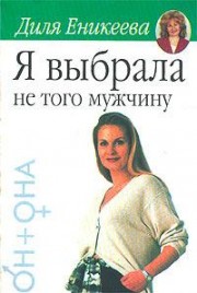 Я выбрала не того мужчину... - Еникеева Диля Дэрдовна - Читать 📖 Читать онлайн 👀 Читаемые книги читать онлайн бесплатно 🔥 booksread-online.com