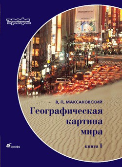 Географическая картина мира Пособие для вузов Кн. I: Общая характеристика мира. Глобальные проблемы человечества - Максаковский Владимир - Читать 📖 Читать онлайн 👀 Читаемые книги читать онлайн бесплатно 🔥 booksread-online.com