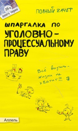 Шпаргалка по уголовно-процессуальному праву России - Перетятько Н. М. - Читать 📖 Читать онлайн 👀 Читаемые книги читать онлайн бесплатно 🔥 booksread-online.com
