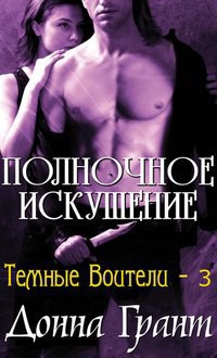 Полуночное искушение (ЛП) - Грант Донна - Читать 📖 Читать онлайн 👀 Читаемые книги читать онлайн бесплатно 🔥 booksread-online.com