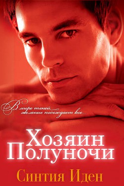 Хозяин полуночи (ЛП) - Иден Синтия - Читать | Читать онлайн | Читаемые книги читать онлайн бесплатно | booksread-online.com