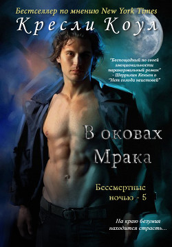 В оковах мрака (ЛП) - Коул Кресли - Читать 📖 Читать онлайн 👀 Читаемые книги читать онлайн бесплатно 🔥 booksread-online.com