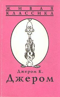 Джером Джером - Трое на четырёх колёсах - Читать | Читать онлайн | Читаемые книги читать онлайн бесплатно | booksread-online.com