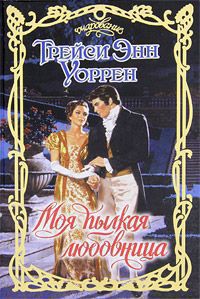 Моя пылкая любовница - Уоррен Трейси Энн - Читать 📖 Читать онлайн 👀 Читаемые книги читать онлайн бесплатно 🔥 booksread-online.com