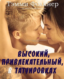 Высокий, привлекательный, в татуировках (ЛП) - Фолкнер Тэмми - Читать 📖 Читать онлайн 👀 Читаемые книги читать онлайн бесплатно 🔥 booksread-online.com