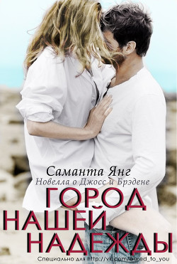 Город нашей надежды (ЛП) - Янг Саманта - Читать 📖 Читать онлайн 👀 Читаемые книги читать онлайн бесплатно 🔥 booksread-online.com