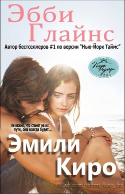 Эмили Киро (ЛП) - Глайнс Эбби - Читать 📖 Читать онлайн 👀 Читаемые книги читать онлайн бесплатно 🔥 booksread-online.com