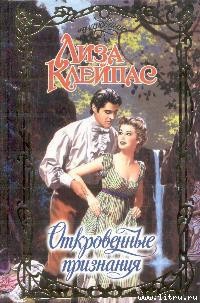 Откровенные признания - Клейпас Лиза - Читать 📖 Читать онлайн 👀 Читаемые книги читать онлайн бесплатно 🔥 booksread-online.com