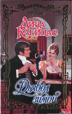 Дьявол зимой - Клейпас Лиза - Читать 📖 Читать онлайн 👀 Читаемые книги читать онлайн бесплатно 🔥 booksread-online.com