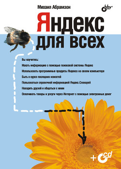 Яндекс для всех - Абрамзон М. Г. - Читать 📖 Читать онлайн 👀 Читаемые книги читать онлайн бесплатно 🔥 booksread-online.com