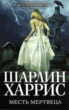 Шарлин Харрис - Месть мертвеца - Читать 📖 Читать онлайн 👀 Читаемые книги читать онлайн бесплатно 🔥 booksread-online.com