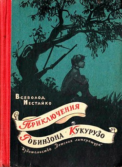 Необычайные приключения Робинзона Кукурузо и его верного друга одноклассника Павлуши Завгороднего в школе, дома и на необитаемом острове поблизости села Васюковки - Нестайко Всеволод Зиновьевич - Читать 📖 Читать онлайн 👀 Читаемые книги читать онлайн бесплатно 🔥 booksread-online.com