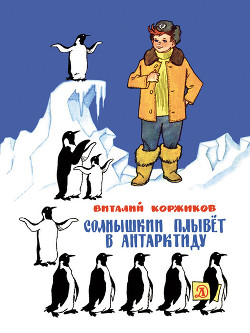 Солнышкин плывёт в Антарктиду - Коржиков Виталий Титович - Читать 📖 Читать онлайн 👀 Читаемые книги читать онлайн бесплатно 🔥 booksread-online.com