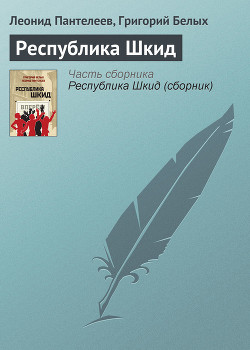 Республика Шкид (сборник) - Белых Григорий Георгиевич - Читать 📖 Читать онлайн 👀 Читаемые книги читать онлайн бесплатно 🔥 booksread-online.com