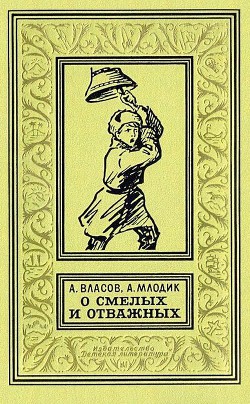 О смелых и отважных. Повести - Млодик Аркадий Маркович - Читать 📖 Читать онлайн 👀 Читаемые книги читать онлайн бесплатно 🔥 booksread-online.com
