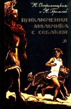 Приключения мальчика с собакой - Остроменцкая Надежда Феликсовна - Читать 📖 Читать онлайн 👀 Читаемые книги читать онлайн бесплатно 🔥 booksread-online.com