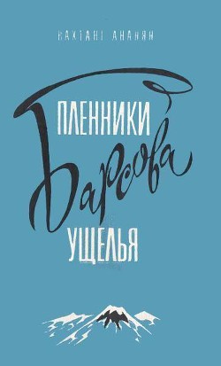 Пленники Барсова ущелья (илл. А.Площанского) - Ананян Вахтанг Степанович - Читать 📖 Читать онлайн 👀 Читаемые книги читать онлайн бесплатно 🔥 booksread-online.com