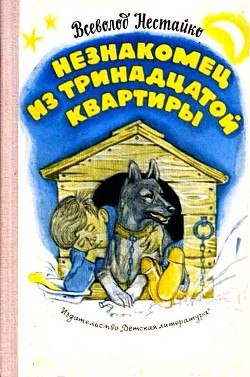 Незнакомец из тринадцатой квартиры, или Похитители ищут потерпевшего… (с илл.) - Нестайко Всеволод Зиновьевич - Читать 📖 Читать онлайн 👀 Читаемые книги читать онлайн бесплатно 🔥 booksread-online.com