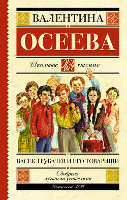 Васек Трубачев и его товарищи (книга 3) - Осеева Валентина Александровна - Читать 📖 Читать онлайн 👀 Читаемые книги читать онлайн бесплатно 🔥 booksread-online.com