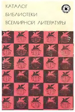 Каталог библиотеки всемирной литературы - Гунст Е. П. - Читать 📖 Читать онлайн 👀 Читаемые книги читать онлайн бесплатно 🔥 booksread-online.com